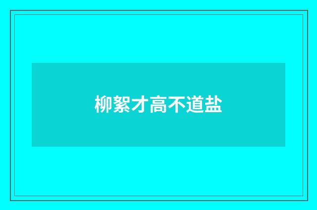 柳絮才高不道盐