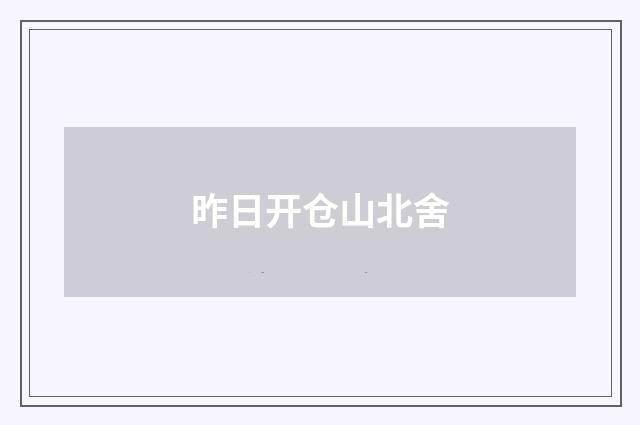 昨日开仓山北舍