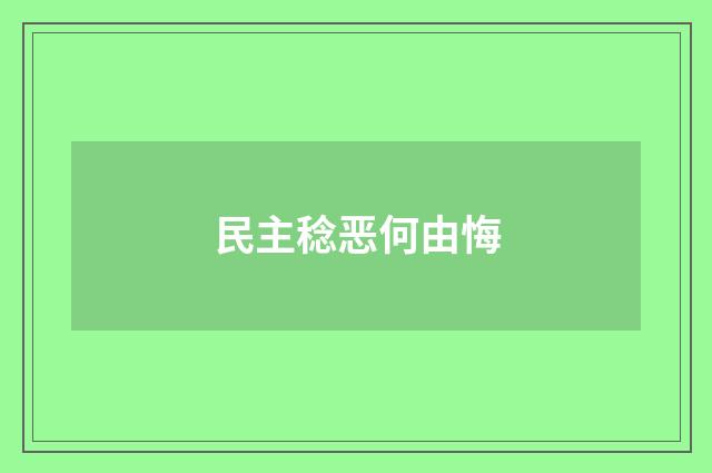 民主稔恶何由悔