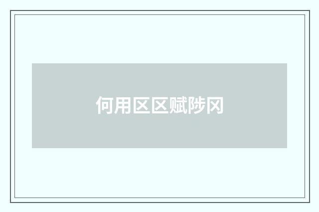 何用区区赋陟冈