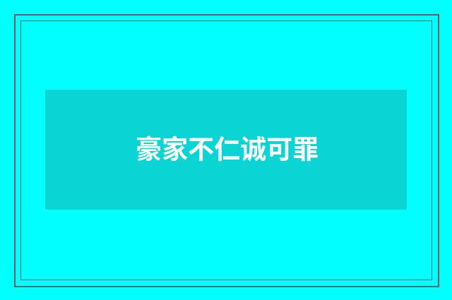豪家不仁诚可罪