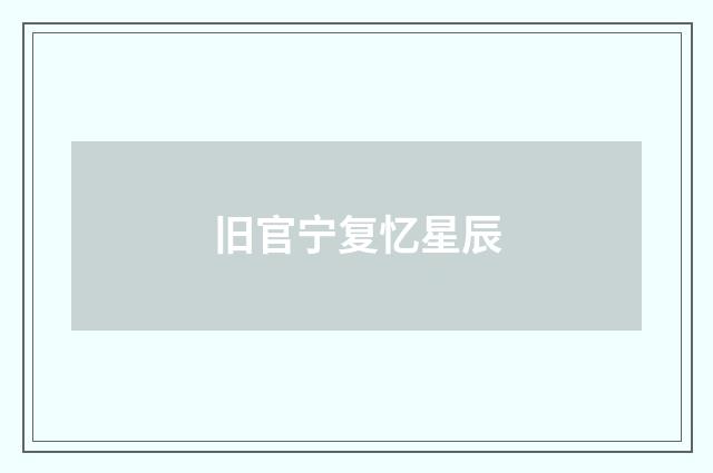 旧官宁复忆星辰