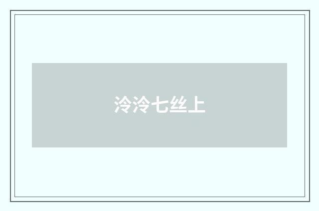 泠泠七丝上