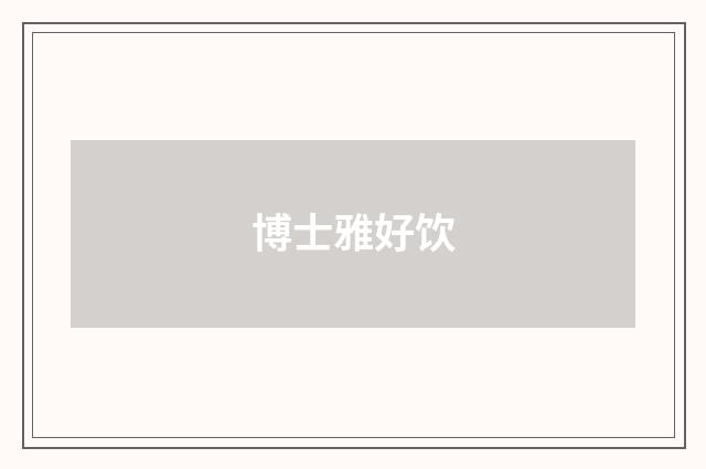 博士雅好饮
