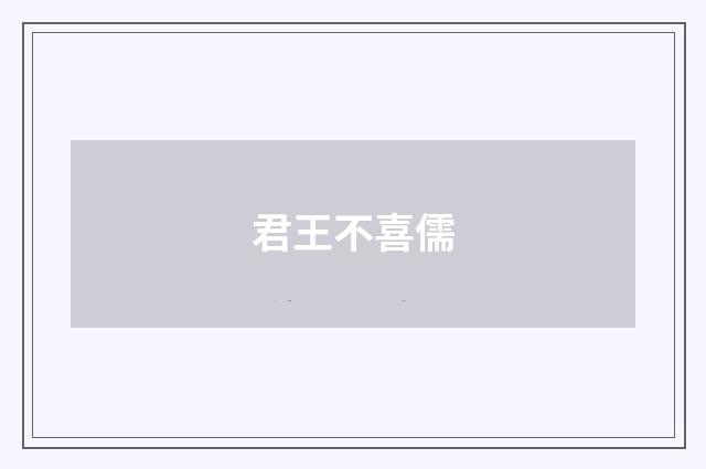 君王不喜儒