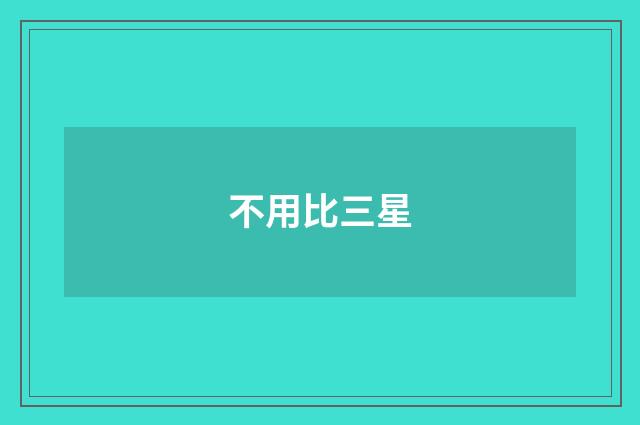 不用比三星
