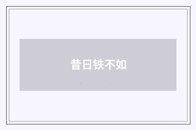 昔日铁不如