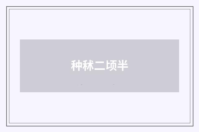 种秫二顷半