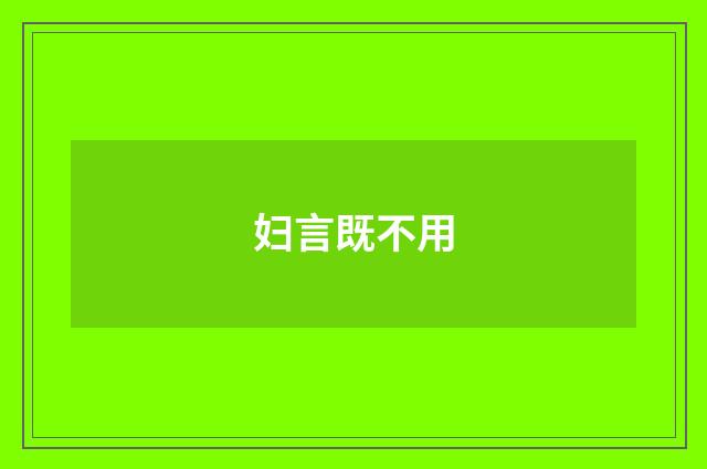 妇言既不用