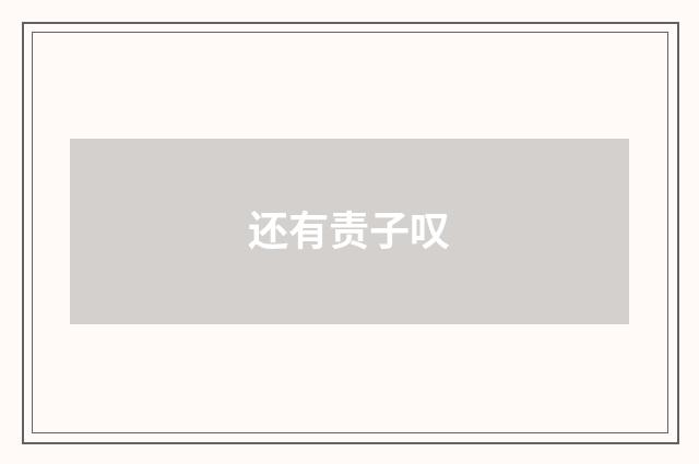 还有责子叹