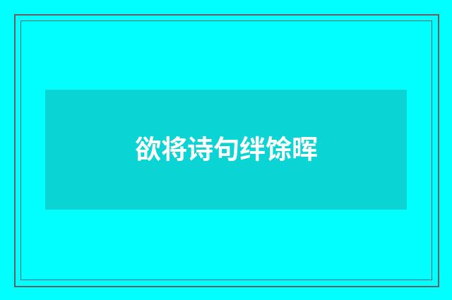 欲将诗句绊馀晖