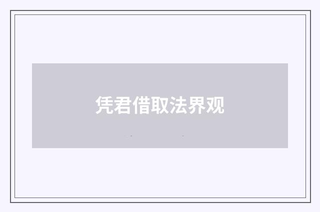 凭君借取法界观