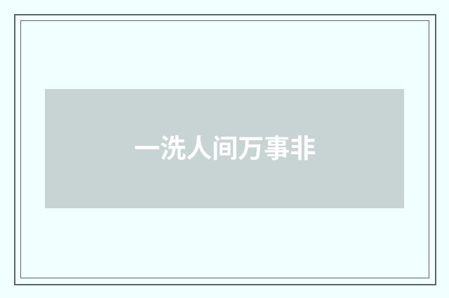 一洗人间万事非