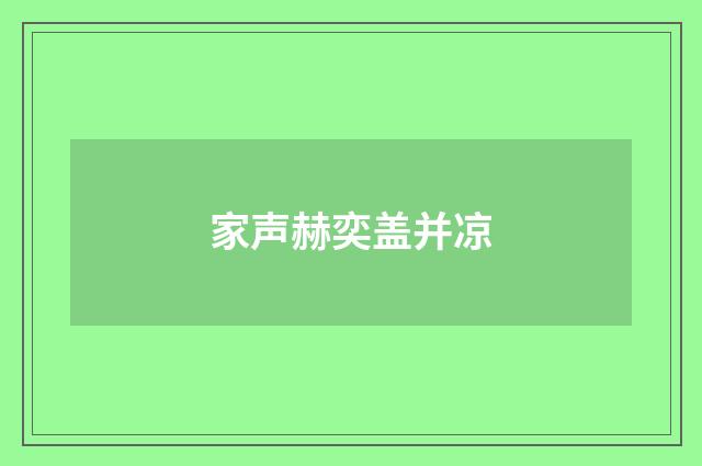 家声赫奕盖并凉