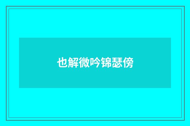 也解微吟锦瑟傍
