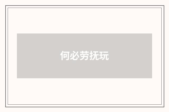 何必劳抚玩