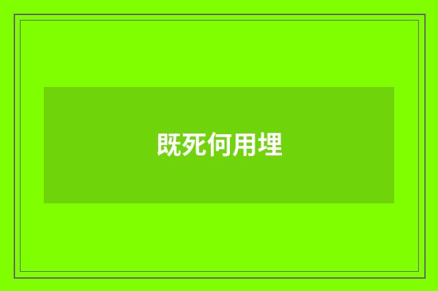 既死何用埋