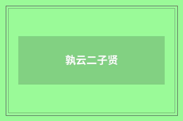 孰云二子贤