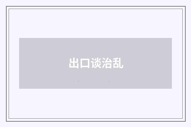 出口谈治乱