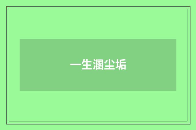 一生溷尘垢
