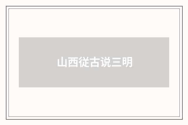 山西従古说三明