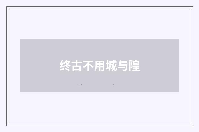 终古不用城与隍