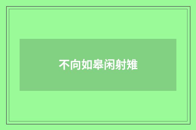 不向如皋闲射雉