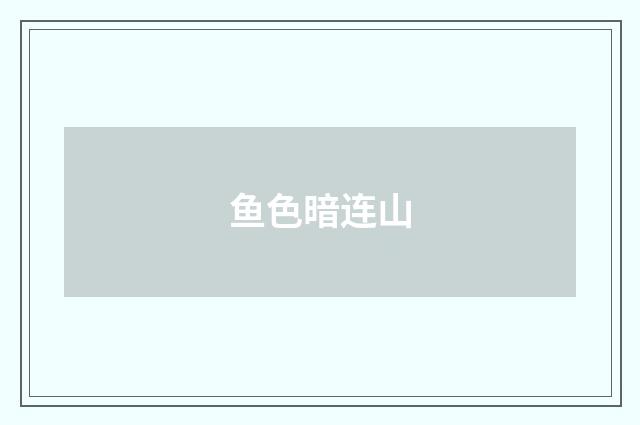 鱼色暗连山