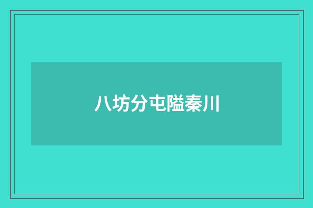 八坊分屯隘秦川