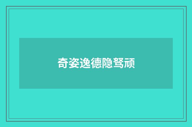 奇姿逸德隐驽顽