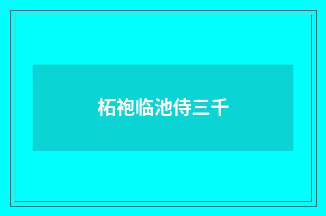 柘袍临池侍三千