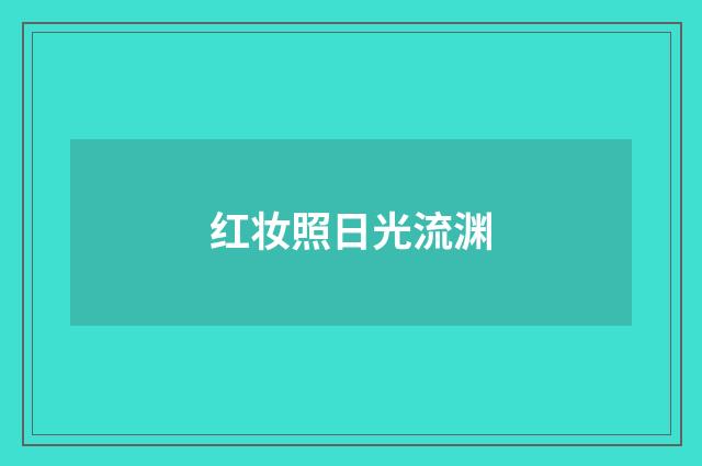 红妆照日光流渊