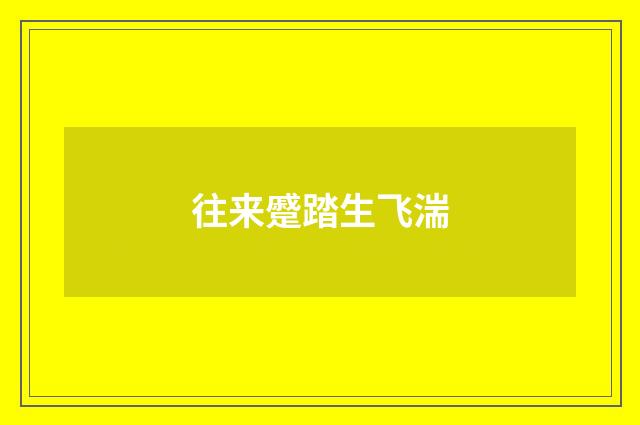 往来蹙踏生飞湍