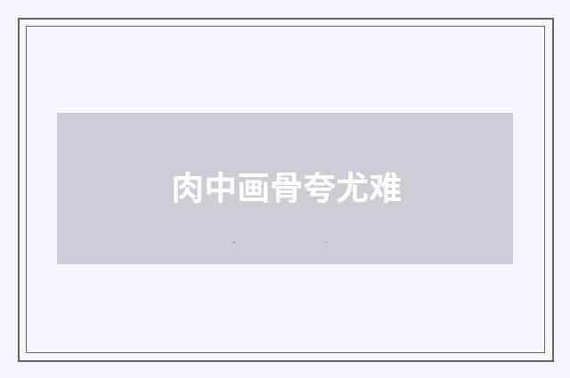 肉中画骨夸尤难