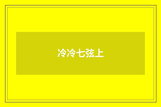 冷冷七弦上