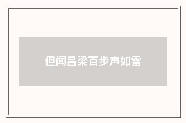 但闻吕梁百步声如雷