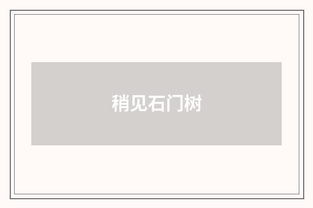 稍见石门树