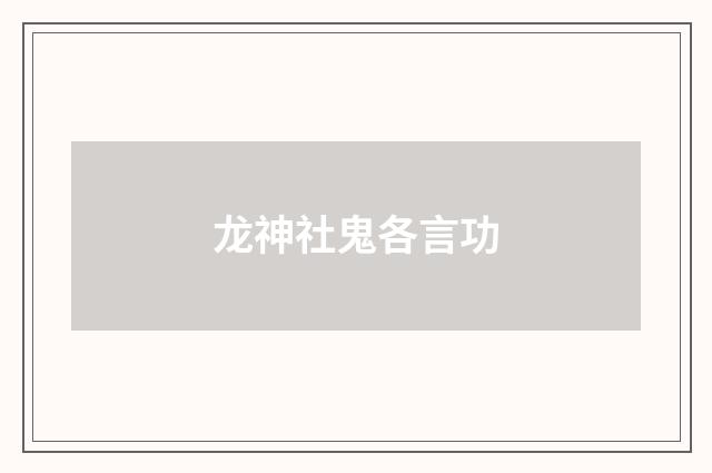 龙神社鬼各言功