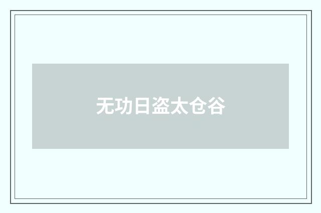 无功日盗太仓谷