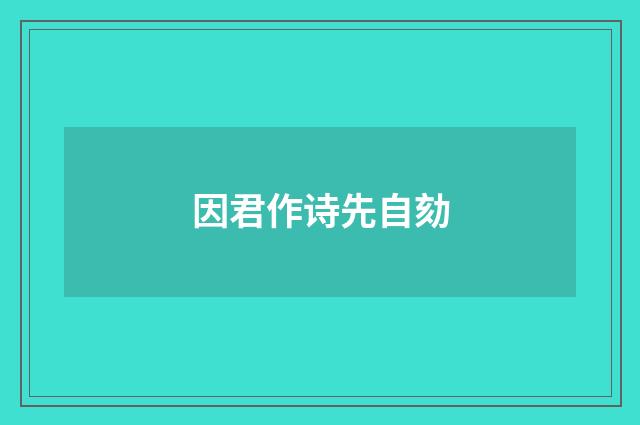 因君作诗先自劾
