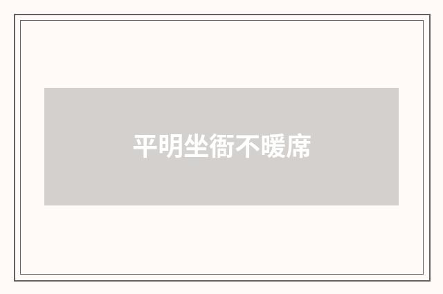 平明坐衙不暖席