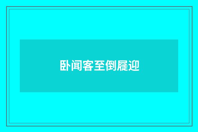 卧闻客至倒屣迎