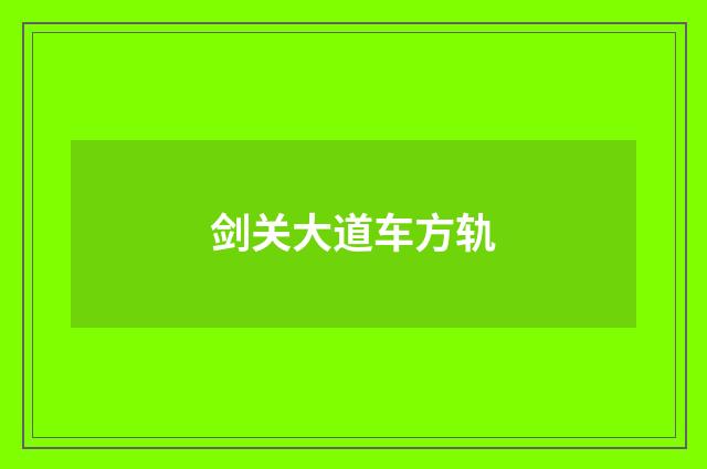剑关大道车方轨