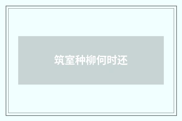 筑室种柳何时还