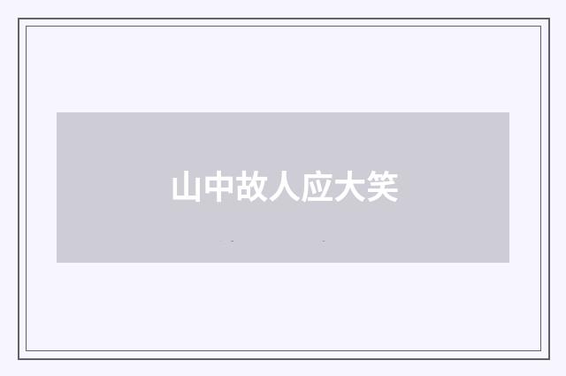 山中故人应大笑