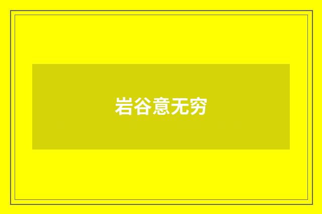 岩谷意无穷