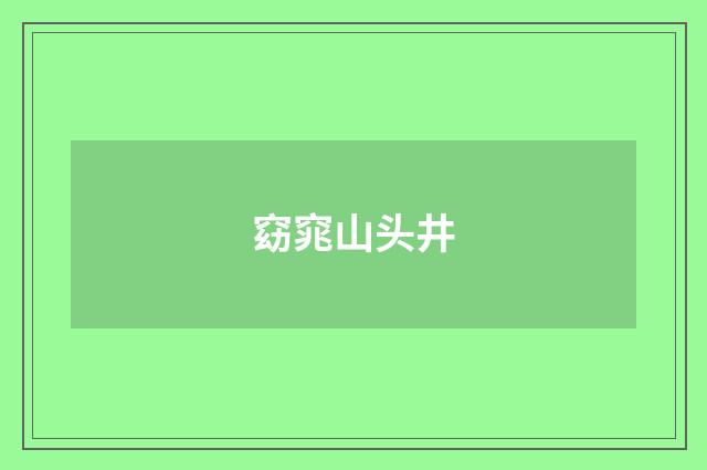 窈窕山头井