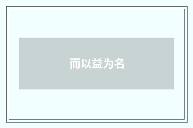而以益为名