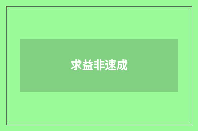 求益非速成