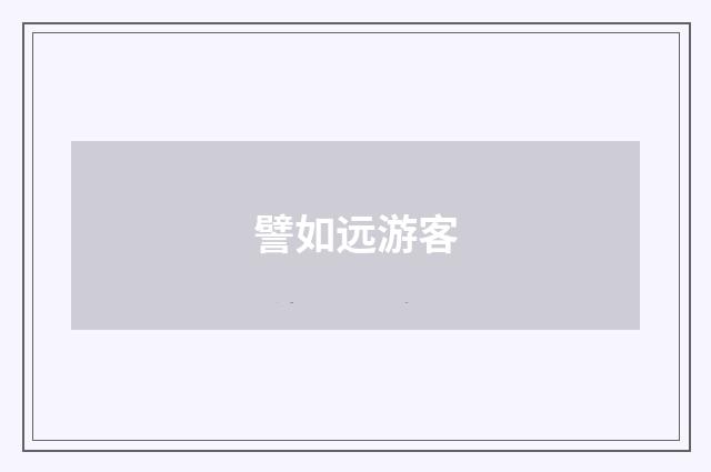 譬如远游客